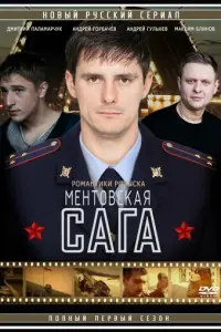 Ментовская сага русский сериал